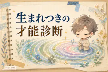 【生まれつきの才能診断】あなたの天性の資質は？
