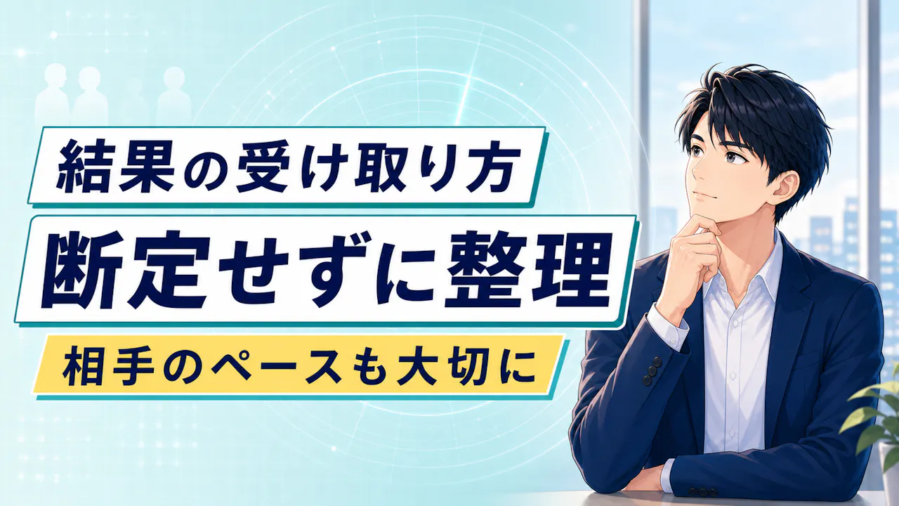 結果の受け取り方