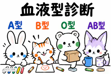 【血液型診断】あなたは何型っぽい？普段の行動で無料チェック