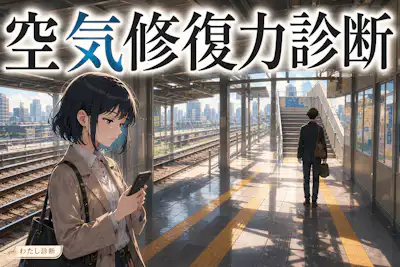 【空気修復力診断】気まずくなった場を立て直す力は何％？