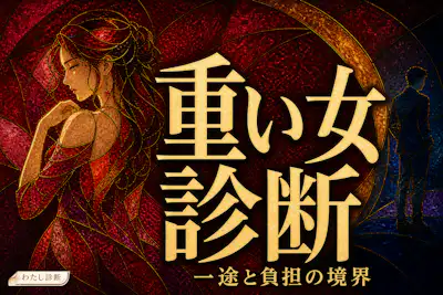 【重い女診断】あなたは恋愛の重い女度は何％？