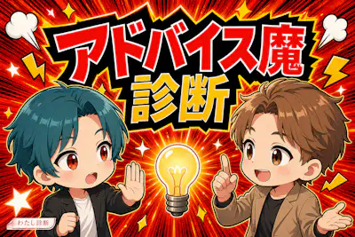 【アドバイス魔診断】あなたの先回り助言度は何％？