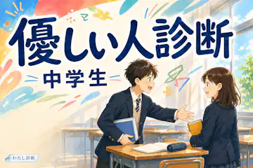 【中学生向け優しい人診断】学校での優しい人度は何%？友達への思いやりをチェック