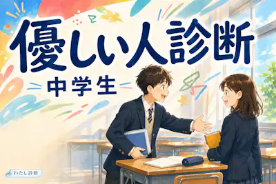 【中学生向け優しい人診断】学校での優しい人度は何%？友達への思いやりをチェック