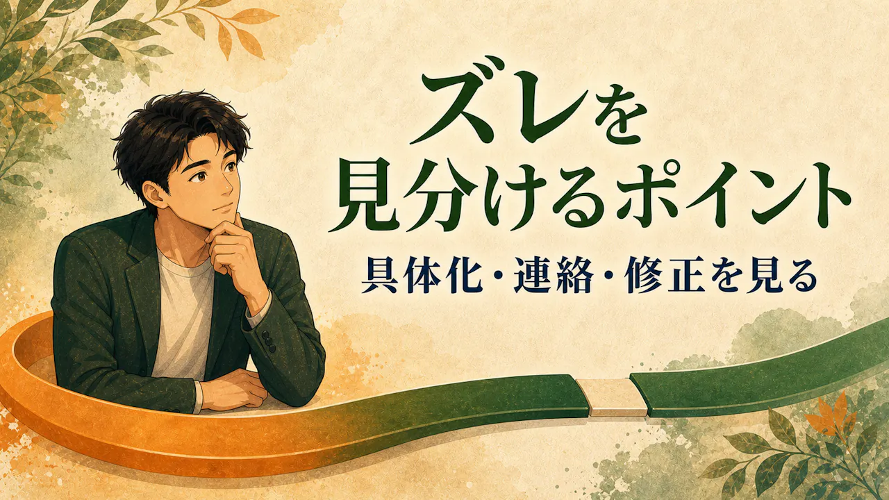 言葉と行動のズレを見分けるポイント