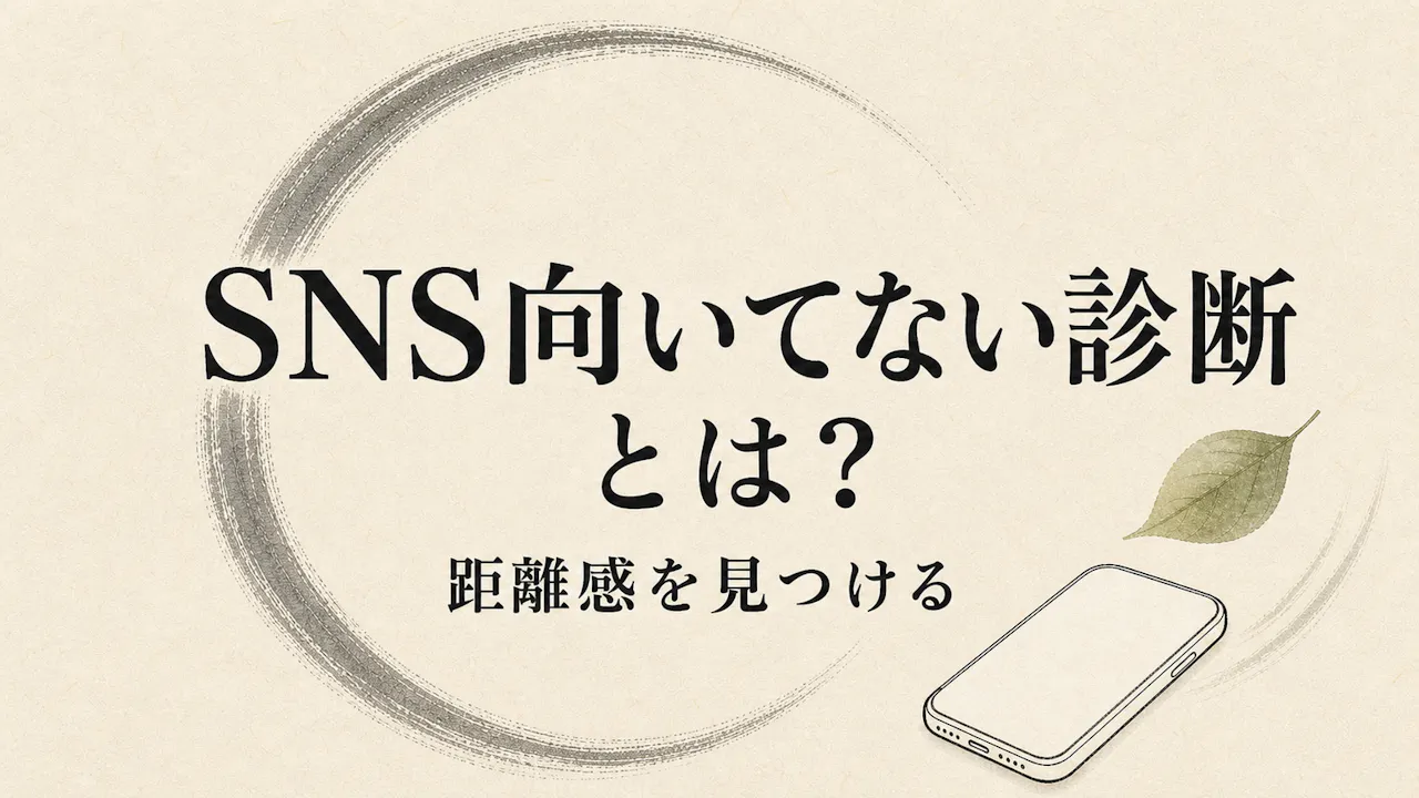 SNS向いてない診断とは？