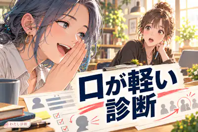 【口が軽い診断】あなたは人の話をどこまで広げやすい？