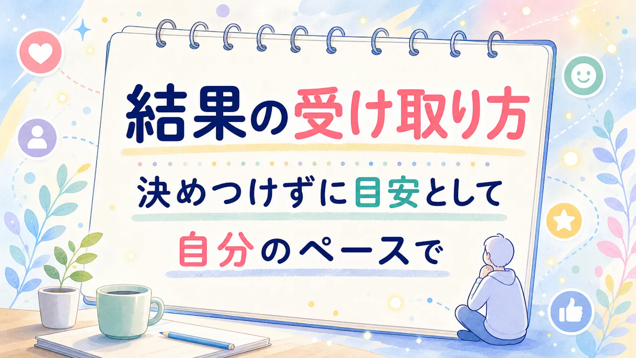 診断結果の受け取り方