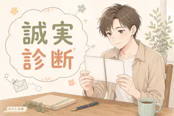 【誠実さ診断】あなたの誠実な人度は何%？