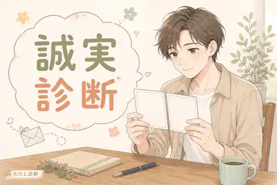 【誠実さ診断】あなたの誠実な人度は何%？