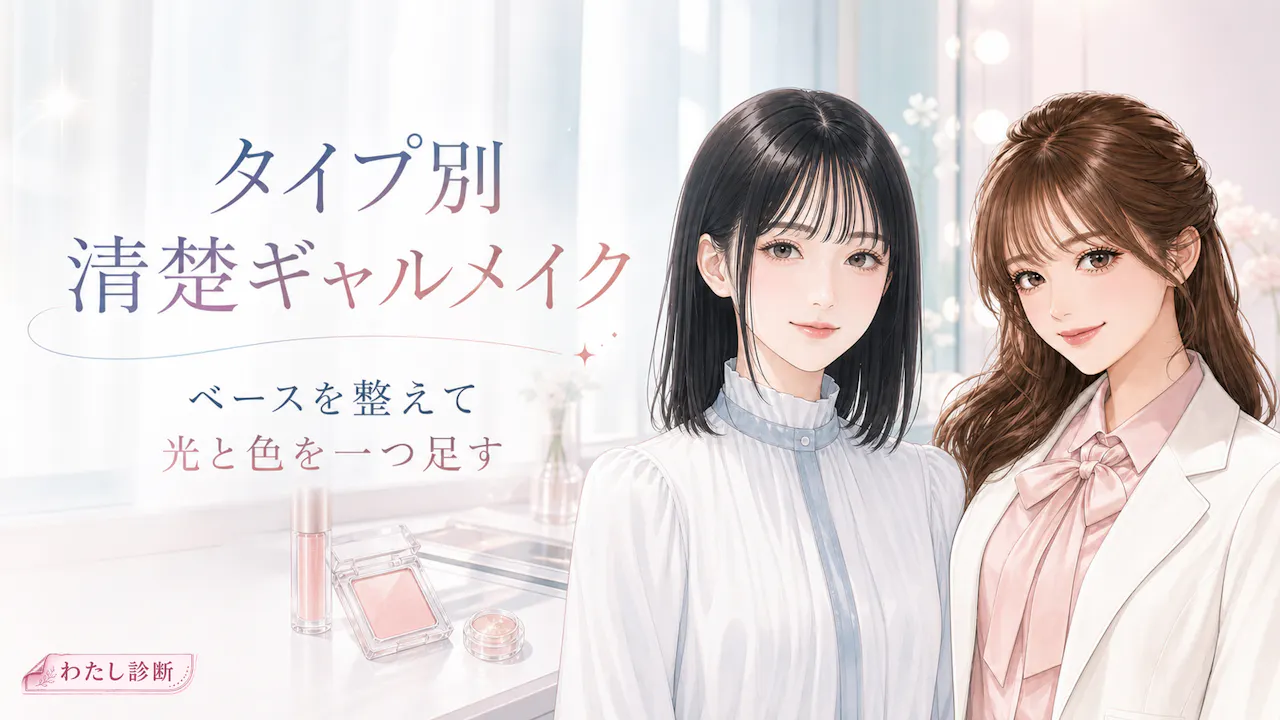 タイプ別に見る清楚ギャルメイクの作り方