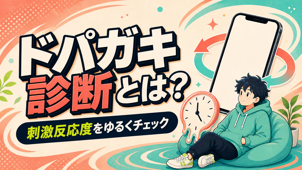 ドパガキ診断とは？