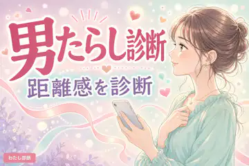 【男たらし診断】あなたの無自覚男たらし度は何％？