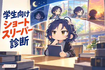 【学生向けショートスリーパー診断】短眠の特徴をチェック