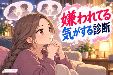 【嫌われてる気がする診断】気がかりが巡る傾向を8問で整理