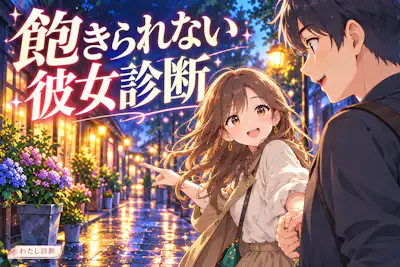 【飽きられない彼女診断】ふたりの新鮮さを育てる行動度は？