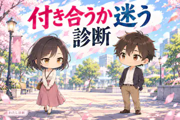 【付き合うか迷う診断】この人と付き合ってもいい？