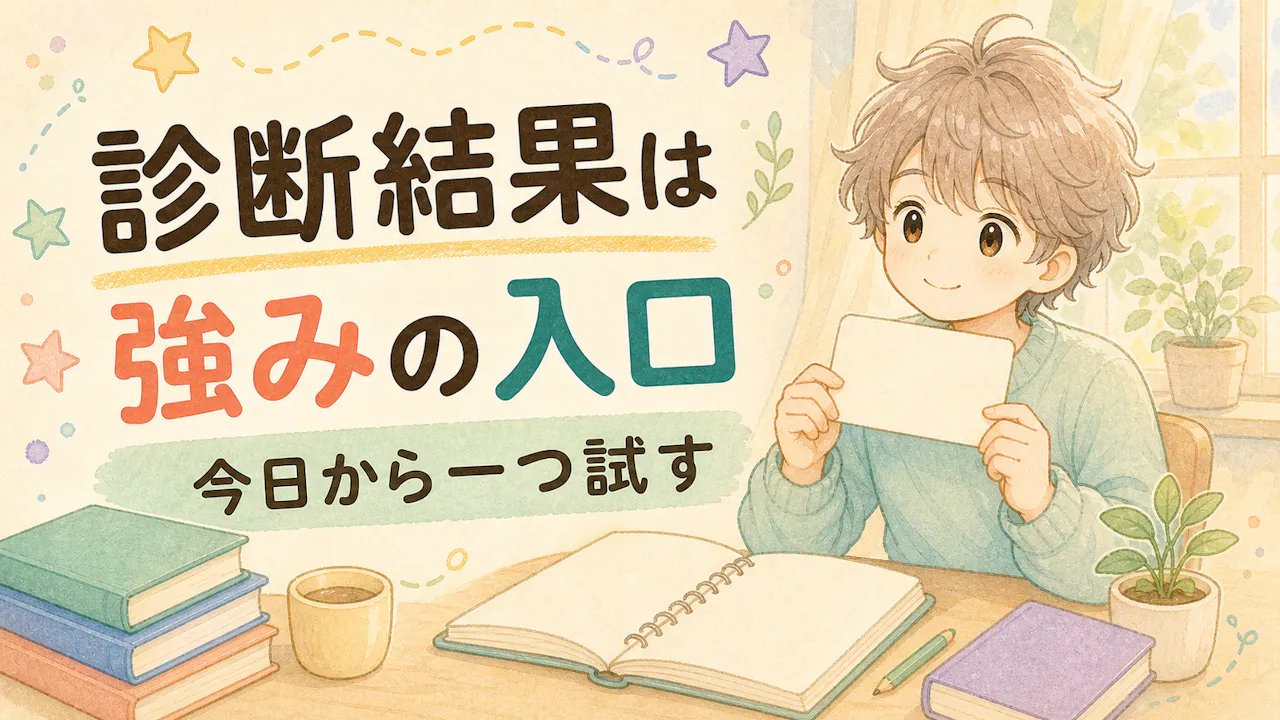 診断結果の受け取り方