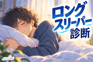 【ロングスリーパー診断】あなたの長めに眠る傾向は？