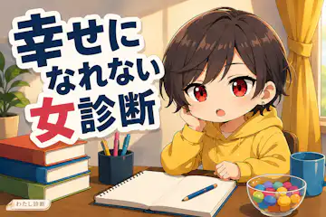 【幸せになれない女診断】恋愛で無理を抱えやすい度は？