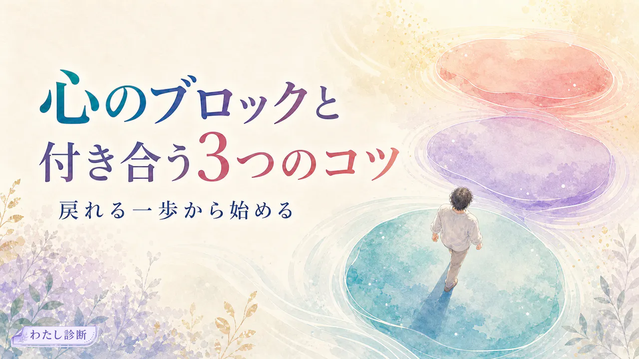心のブロックと付き合う3つのコツ