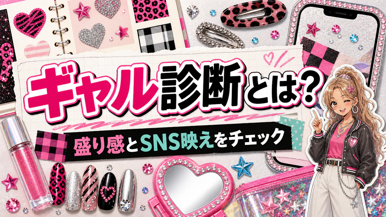 ギャル診断とは？