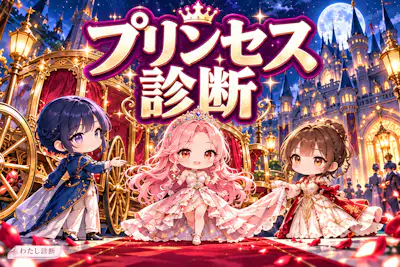 【プリンセス診断】あなたを童話のお姫様に例えると？
