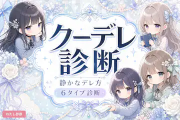 【クーデレ診断】あなたのクールな優しさは何タイプ？