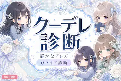 【クーデレ診断】あなたのクールな優しさは何タイプ？