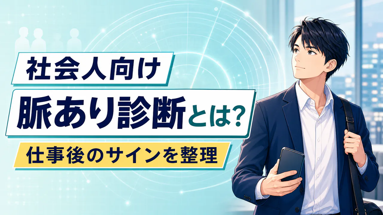 社会人向け脈あり診断とは？