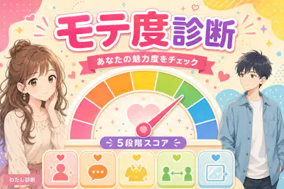 【モテ度診断】あなたはモテる？モテない？当たるモテる診断テスト