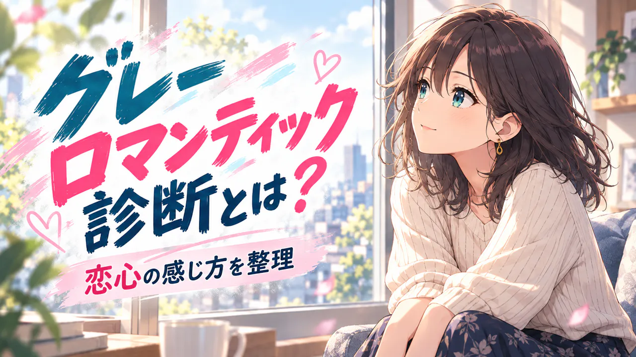 グレーロマンティック診断とは？