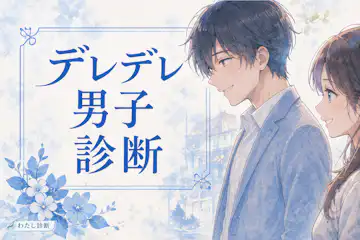 【デレデレ男子診断】気になる彼のデレデレ度は何％？