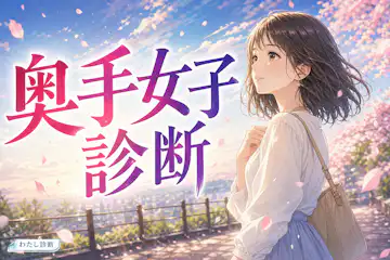 【奥手女子診断】あなたの恋愛奥手度は何％？