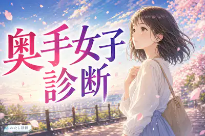 【奥手女子診断】あなたの恋愛奥手度は何％？
