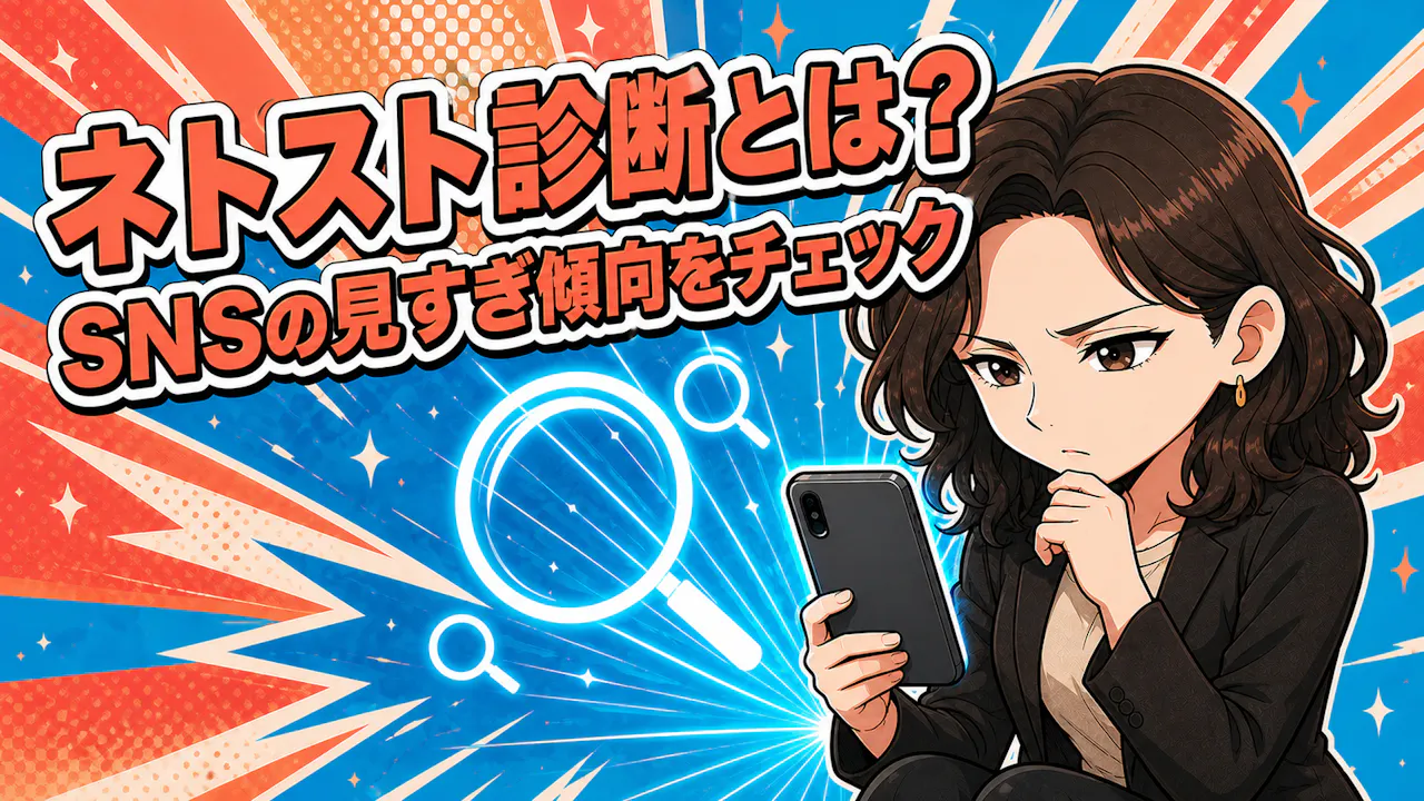 ネトスト診断とは？