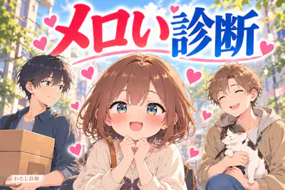 【メロい診断】あなたはどんな魅力に弱い？10問でメロるタイプをチェック