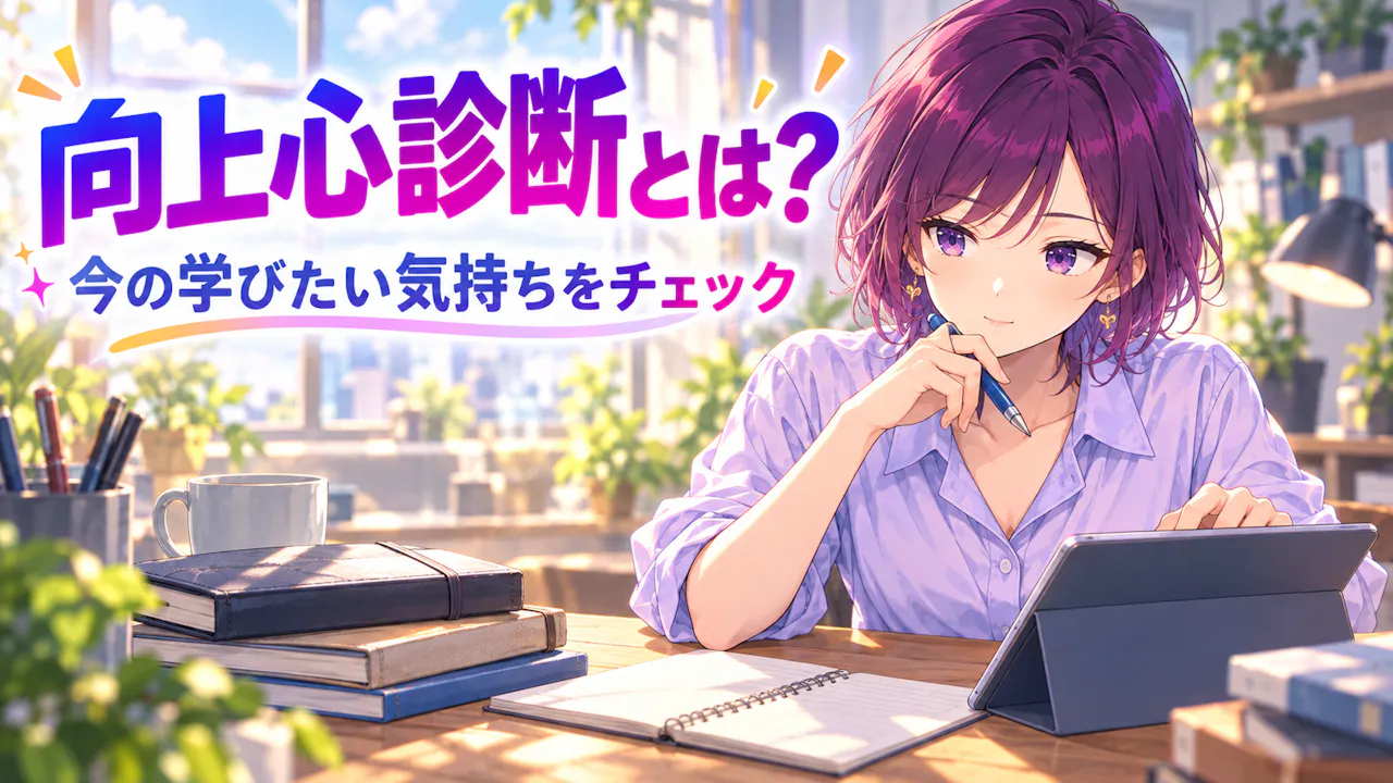 向上心診断とは？