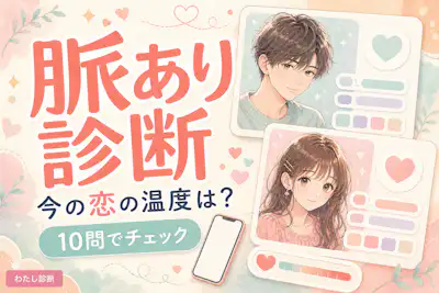 【脈あり診断】好きな人は脈あり？当たる無料診断でチェック！