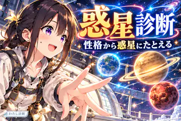 【惑星診断】あなたの性格を太陽系の惑星に例えると？