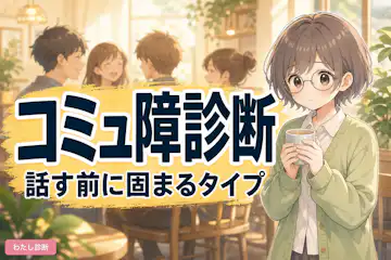 【コミュ障診断】あなたのコミュ障度をチェック！