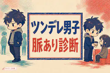 【ツンデレ男子脈あり診断】冷たい態度は照れ隠しかテスト？