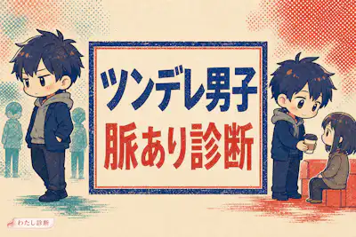 【ツンデレ男子脈あり診断】冷たい態度は照れ隠しかテスト？
