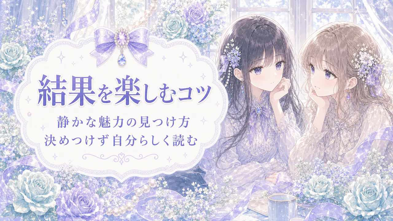 診断結果を楽しむコツ