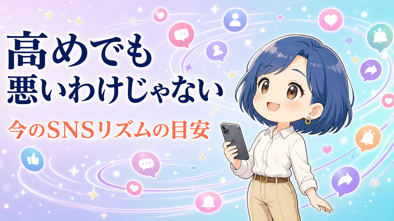 SNS関与度が高めでも悪いわけじゃない