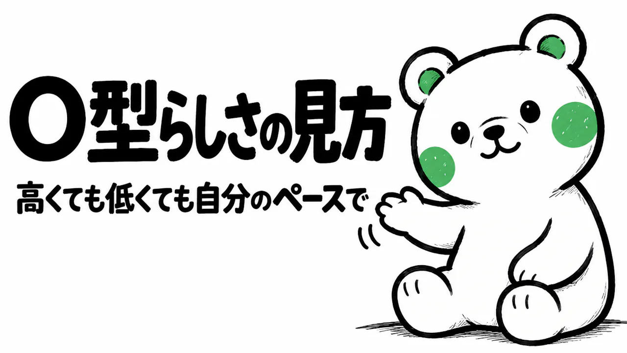 O型らしさの結果はどう読めばいい？