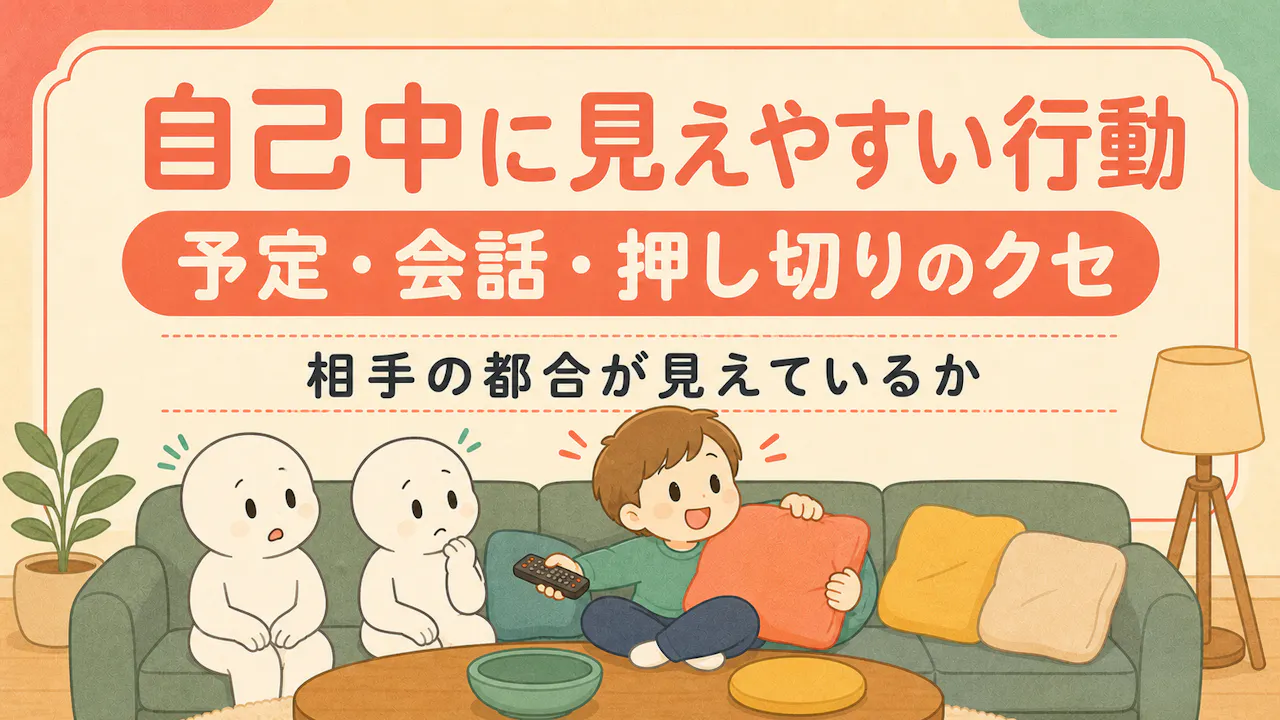 自己中に見えやすい行動の特徴