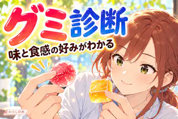 【グミ診断】好きな味と食感から選ぶ、あなたの楽しみ方