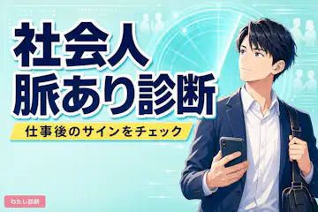 【社会人向け脈あり診断】職場や仕事終わりの好意をチェック