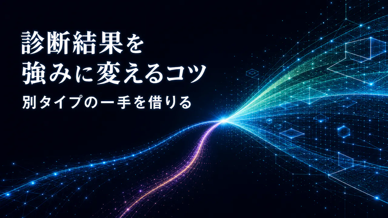 診断結果を強みに変えるコツ
